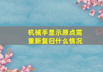 机械手显示原点需重新复归什么情况