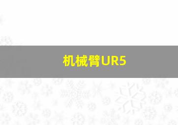 机械臂UR5