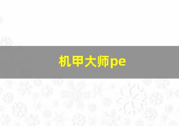 机甲大师pe