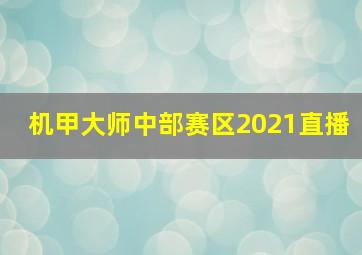 机甲大师中部赛区2021直播