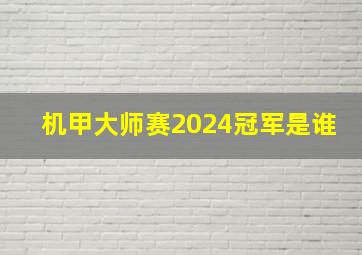 机甲大师赛2024冠军是谁