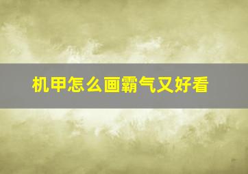 机甲怎么画霸气又好看