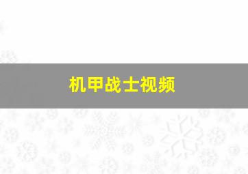 机甲战士视频