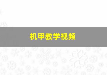 机甲教学视频