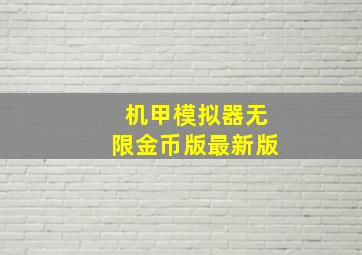 机甲模拟器无限金币版最新版