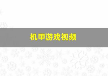 机甲游戏视频