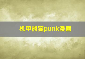 机甲熊猫punk漫画