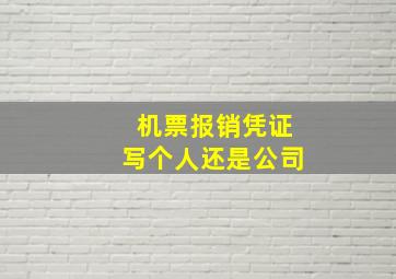 机票报销凭证写个人还是公司