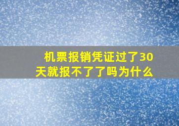 机票报销凭证过了30天就报不了了吗为什么