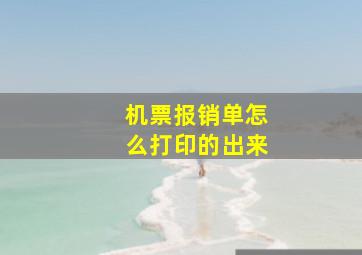 机票报销单怎么打印的出来