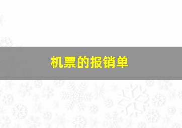 机票的报销单