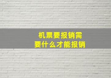 机票要报销需要什么才能报销