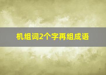 机组词2个字再组成语