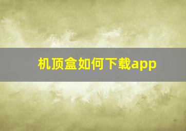 机顶盒如何下载app