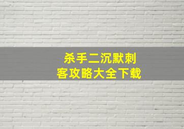 杀手二沉默刺客攻略大全下载