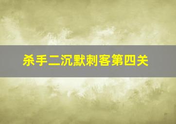 杀手二沉默刺客第四关