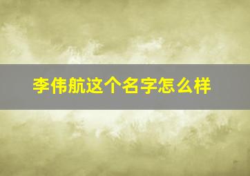 李伟航这个名字怎么样