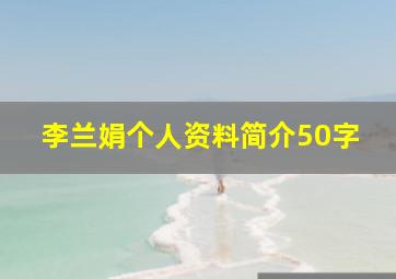 李兰娟个人资料简介50字