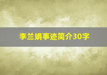 李兰娟事迹简介30字