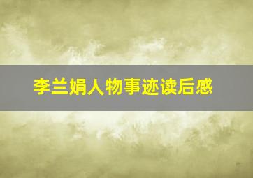 李兰娟人物事迹读后感