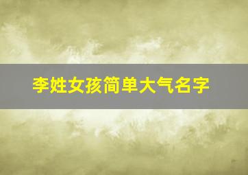 李姓女孩简单大气名字