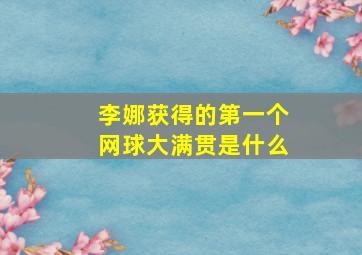 李娜获得的第一个网球大满贯是什么