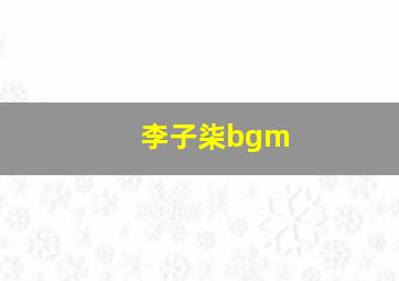 李子柒bgm