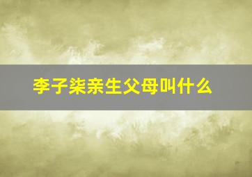 李子柒亲生父母叫什么