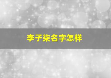 李子柒名字怎样