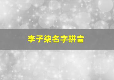 李子柒名字拼音