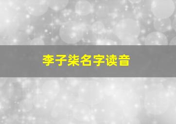 李子柒名字读音