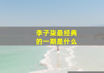 李子柒最经典的一期是什么