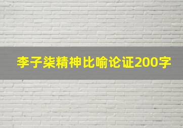 李子柒精神比喻论证200字