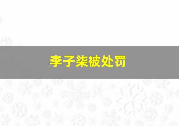 李子柒被处罚