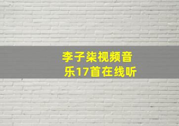 李子柒视频音乐17首在线听