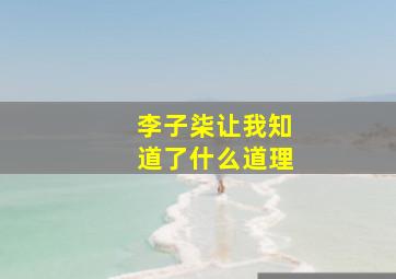 李子柒让我知道了什么道理