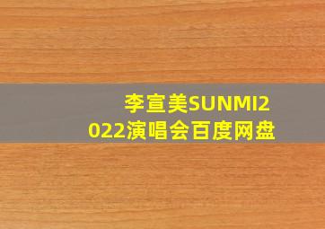 李宣美SUNMI2022演唱会百度网盘