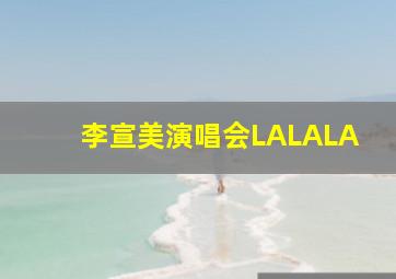 李宣美演唱会LALALA