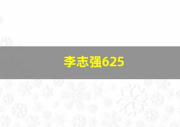 李志强625