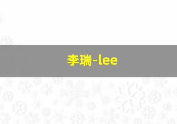 李瑞-lee