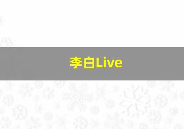 李白Live