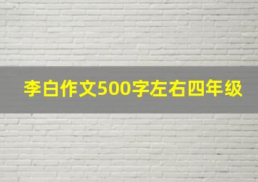 李白作文500字左右四年级