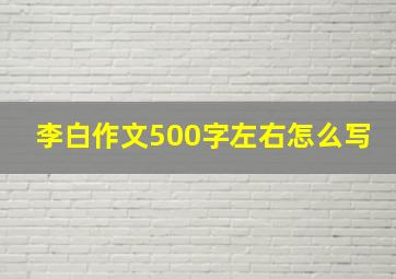 李白作文500字左右怎么写