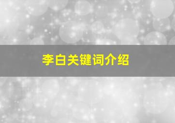 李白关键词介绍