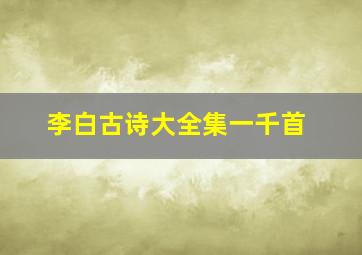 李白古诗大全集一千首