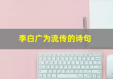 李白广为流传的诗句