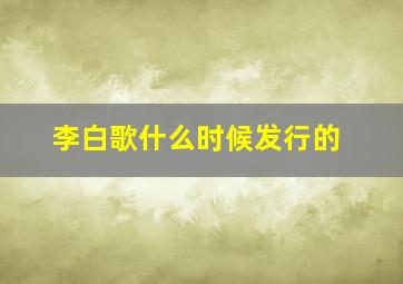 李白歌什么时候发行的