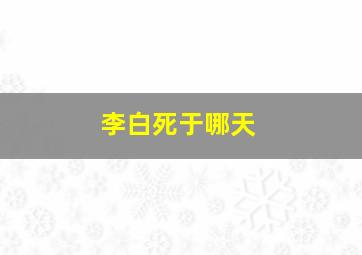 李白死于哪天