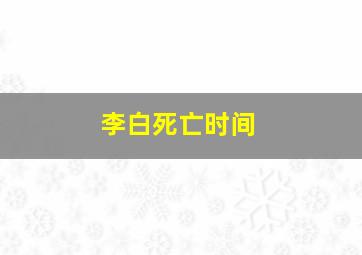 李白死亡时间