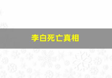 李白死亡真相